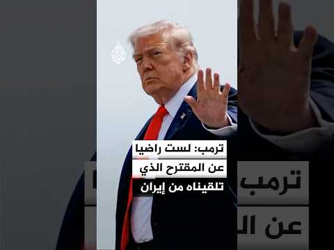 ترمب: قادة إيران في حيرة كبيرة ولست راضيا عن المقترح الذي تلقيناه منهم وعليهم تقديم مقترح ملائم