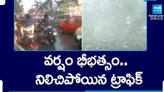 Heavy Rain In Hyderabad: నిలిచిపోయిన ట్రాఫిక్ | Hyderabad Weather Update Live | @SakshiTV