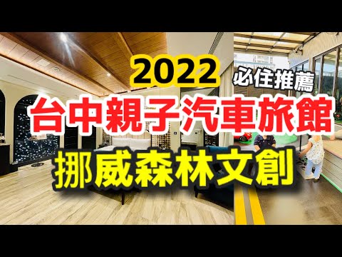 台中親子汽車旅館 住兩晚只要? 挪威森林文創館 超好玩的汽車旅館 一定要來朝聖一次