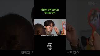 박정민 에니어그램 5번 모먼트, 관계도 관리