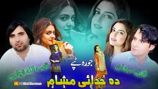 Wali Darman & Faryadi Kakar New Pashto Jora Tapay 2023 Da Judai Masham | Pashto Song 2023