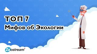 ТОП 7 мифов об экологии ТОП 7 мифов об экологии