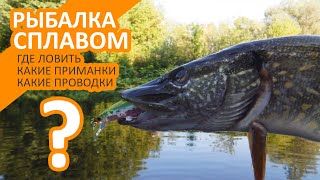 Рыбалка сплавом │ Где ловить, какие приманки, какие проводки???