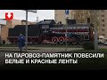 Белые и красные ленты на паровозе-памятнике у ДК железнодорожников в Минске