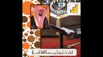 تراويح الليلة العاشرة للقارئ عايض القرني رمضان 1435هـ