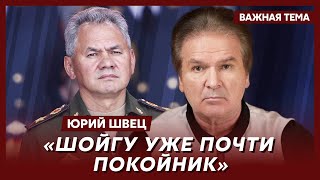 Ветеран КГБ Швец о Путине, Пригожине и Шойгу