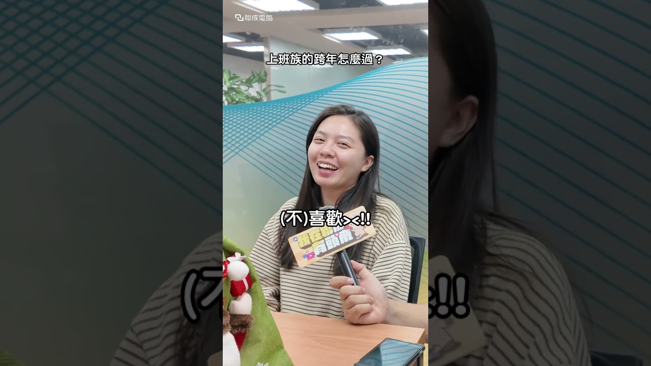 跨年在哪過最爽?? #跨年 #2025 #晚會 #直播 #聯成電腦 縮圖