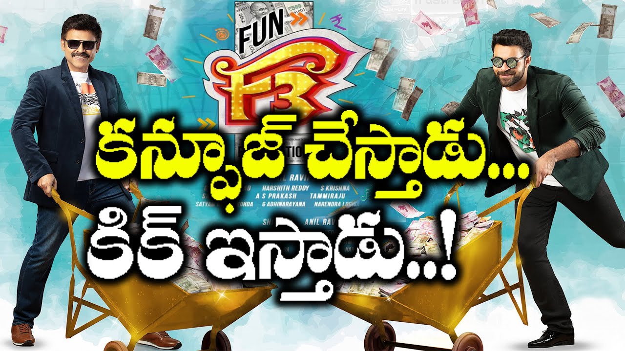 F3 movie- confusion and thrill || Anil Ravipudi F3 Movie Latest Update ||  #GNNFilmDhaba - YouTube