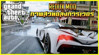 ~“●SIN●”~ GTA V ✖Mod Redux v1.2 ภาพสวย อลังการเวอร์ ไม่เชื่อลองดู !! ᴴᴰ