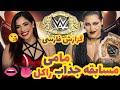 کشتی کج جدید زنان 2023 ریا ریپلی مقابل راکل رودریگز Rhea Ripley Vs Raquel Rodriguez کشتی کج جدید زنان 2023 ریا ریپلی مقابل راکل رودریگز Rhea Ripley Vs Raquel Rodriguez