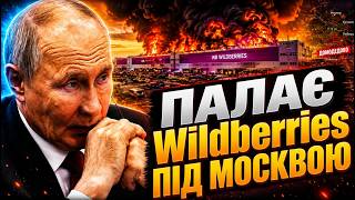 ⚡️ЕКСТРЕНО! АТАКОВАНО Москву та область: ПАЛАЄ ВЕЛИЧЕЗНИЙ Wildberries. ПОЖЕЖА на складі. ПОДРОБИЦІ