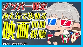 【メンバー限定】みんなで見る映画を決めて一緒に見る配信 4月編【アルランディス/ホロスターズ】