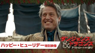 『ダンジョンズ＆ドラゴンズ／アウトローたちの誇り』クリスマス特別映像