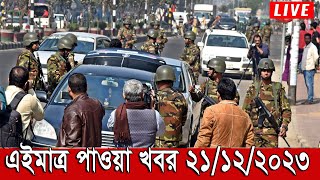 এইমাত্র পাওয়া বাংলা খবর। Bangla News 21 Dec 2023 Bangladesh Latest News Today ll ajker news tv