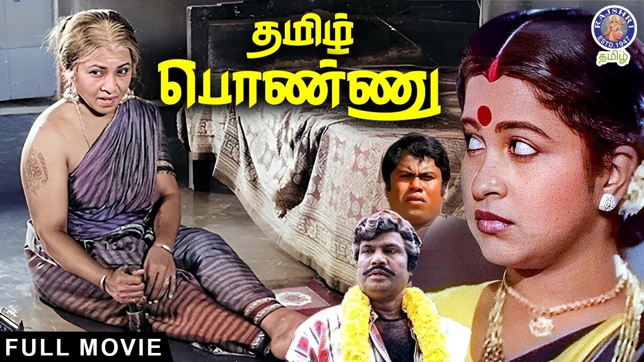 Tamil Ponnu (1992) Tamil Movie | Radhika, Goundamani, Senthil, Manorama | தமிழ் பொண்ணு