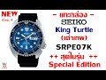 SEIKO King Turtle เต่าเทพ Gen 4 Special Edition SRPE07K