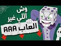 وش اللي غير العاب الـ AAA