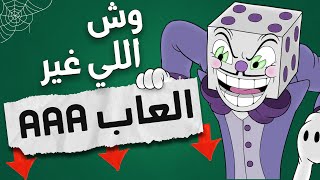 وش اللي غير العاب الـ AAA