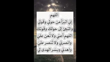 اللهم إني أتبرأ من حولي وقوتي والتجأ إلى حولك وقوتك اللهم أعني ولا تعن علي وأنصرني ولا تنصر Shorts 
