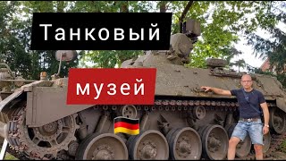Танковый музей в Германии / Танчики / Германия 2022 / Жизнь в Германии 2022 / Танки / Музей