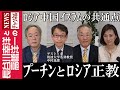 【プーチンとロシア正教】『ロシア 中国 イスラムの共通点』