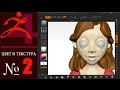 2. ZBrush - Текстурирование.(часть2) Уроки самообучения