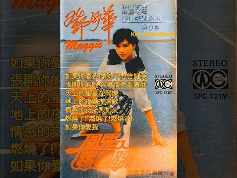 鄧妙華  #如果你愛我 (Cassette A4)