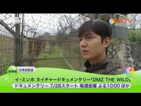 イ・ミンホ ネイチャードキュメンタリー「DMZ THE WILD」 - YouTube