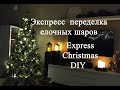 Экспресс переделка елочных украшений Express Christmas DIY