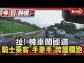 扯! 機車闖國道 騎士乘客「手牽手」跨護欄跑｜TVBS新聞 @TVBSNEWS01