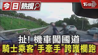 扯 機車闖國道 騎士乘客手牽手跨護欄跑Tvbs新聞