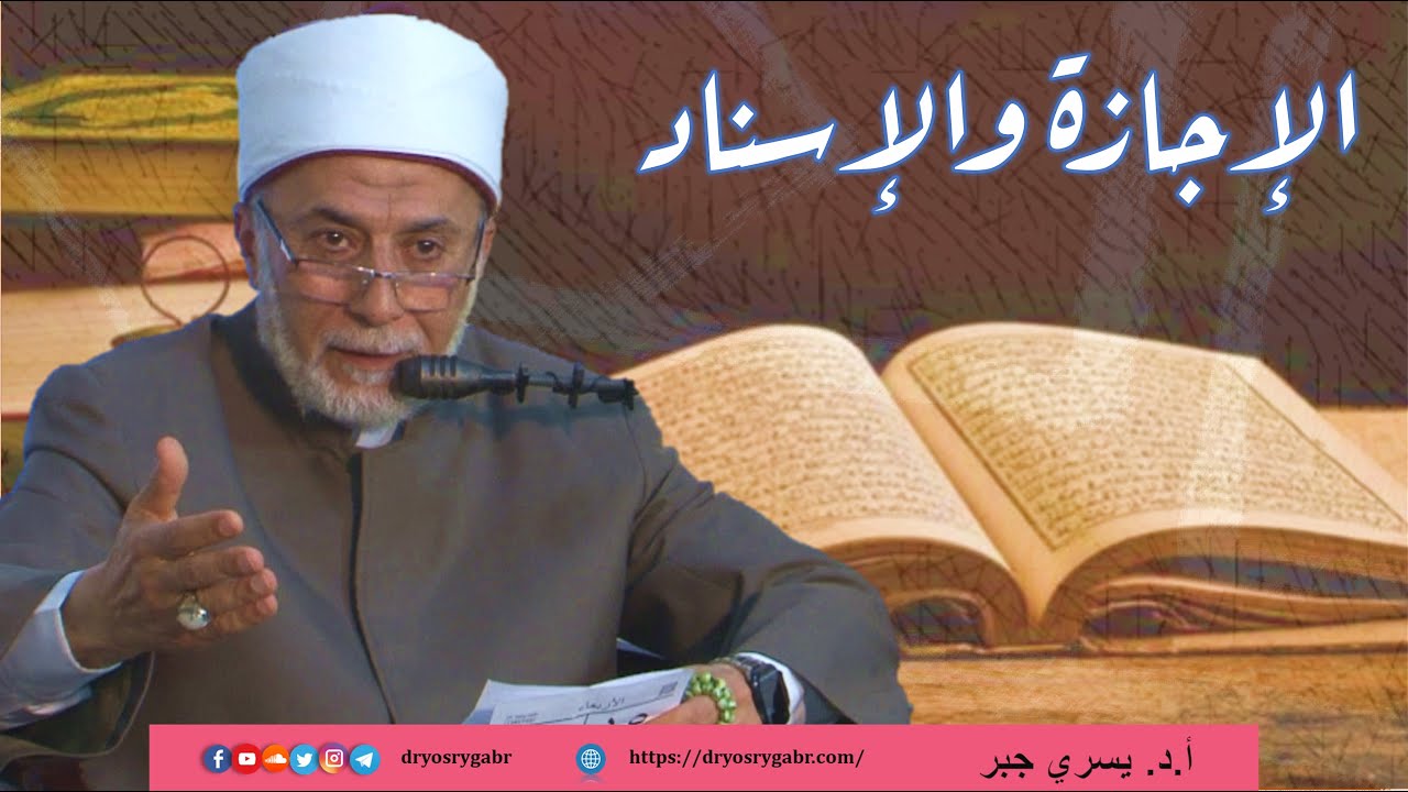 ما أهمية أخذ الإجازة وهل يجوز قراءة الأحاديث بدونها؟