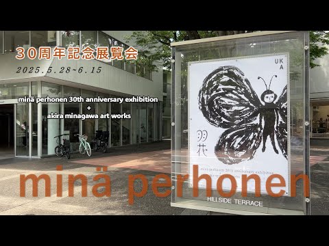 ミナペルホネン30周年記念展「羽花」】代官山ヒルサイドフォーラム