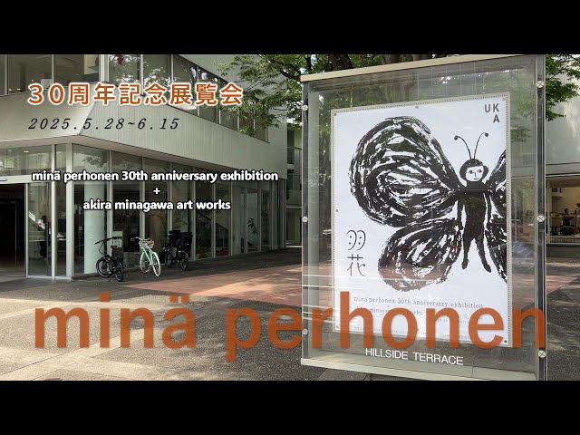 ミナペルホネン30周年記念展「羽花」】代官山ヒルサイドフォーラム