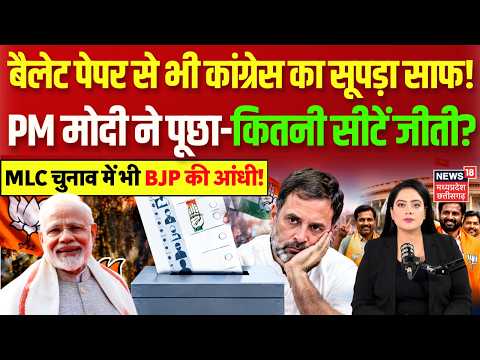 MLC Elections 2026: बैलेट पेपर से भी चुनाव हार गई कांग्रेस, PM मोदी ने पूछ लिया सीटों का हिसाब?