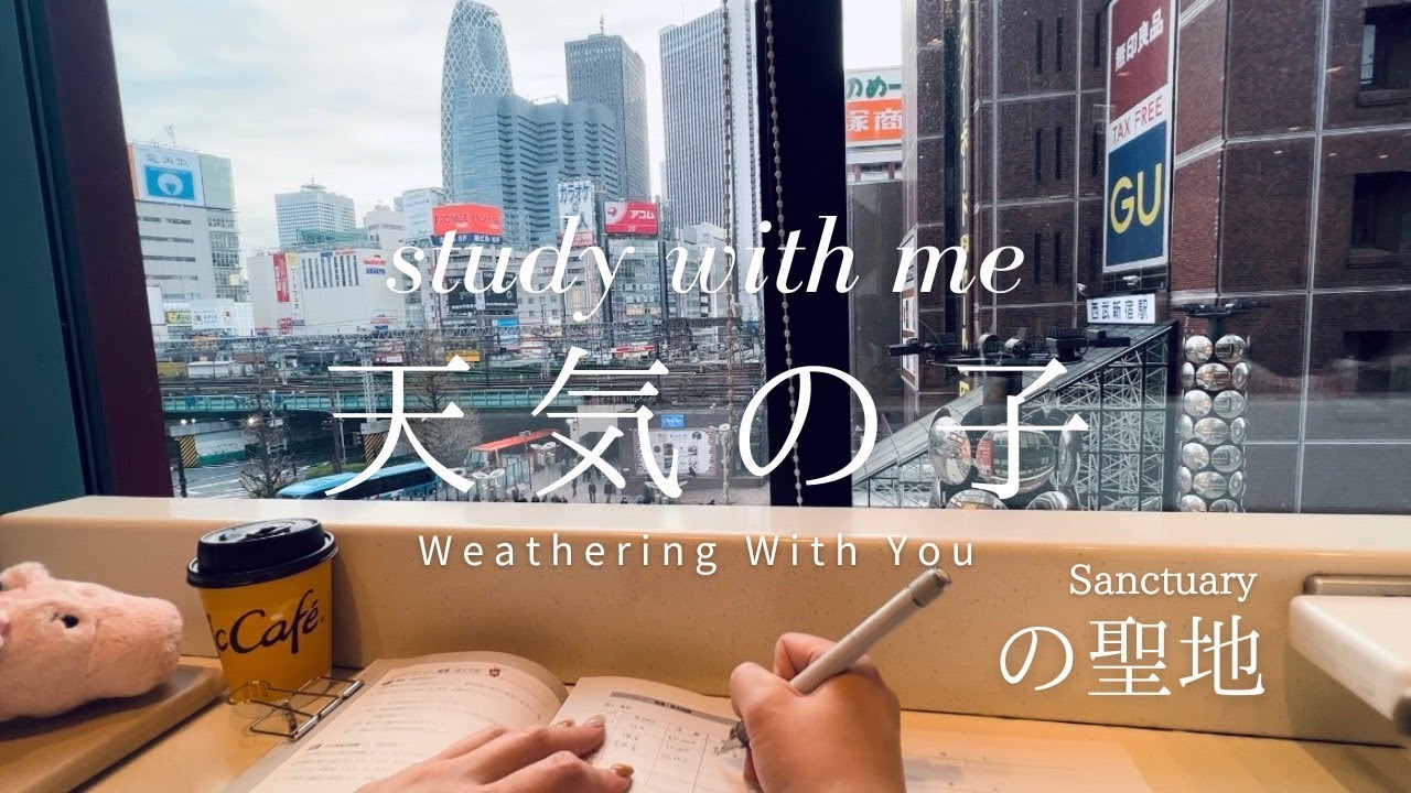【Study with me(1hour)】BGM 天気の子(Weathering With You )陽菜のバイト先で勉強してみた|Shinjuku/Tokyo|ポモドーロ法(25+5)|勉強動画 【Study with me(1hour)】BGM 天気の子(Weathering With You )陽菜のバイト先で勉強してみた|Shinjuku/Tokyo|ポモドーロ法(25+5)|勉強動画
