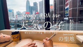 【Study with me(1hour)】BGM 天気の子(Weathering With You )陽菜のバイト先で勉強してみたShinjuku/Tokyo|ポモドーロ法255|勉強動画