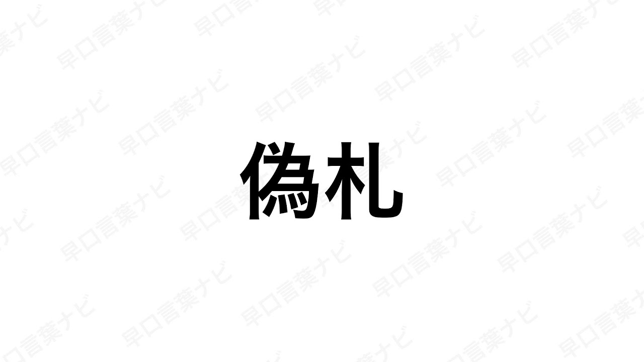 早口言葉 偽札 早口言葉ナビ