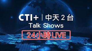 CTI+ News | 中天2台24小時LIVE直播｜CTI News2 Live｜CTI News2 ライブ｜CTI 뉴스채널2 라이브 방송