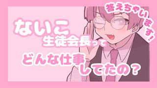 ないこ生徒会長ってどんな仕事してたの？？NGなしで答えちゃいます！【切り抜き・文字起こし】