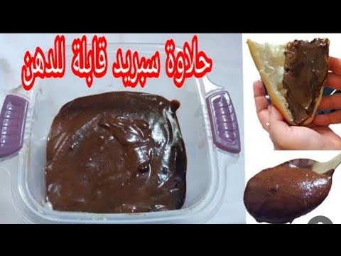أسرار طريقه عمل حلاوه سبريد بالشوكولاته في المنزل باقل التكاليف هتعجبك وتعجب ولادك