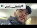 شاب جزائري ماهوش راضي يرد على الصعالبك جماعة راني مع بلادي