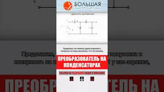 Как повысить напряжение БЕЗ трансформатора?