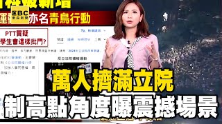 【樺仙推播】5萬人擠滿立院周圍「週五多人北上」！制高點角度曝震撼場景 @newsebc