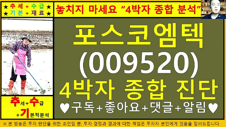 포스코엠텍(009520)4차원종목진단및향후주가전망 추수기(추수)전문가
