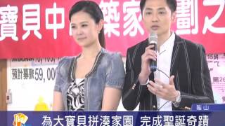 桃園有線新聞20151208-為大寶貝拼湊家園 完成聖誕奇蹟
