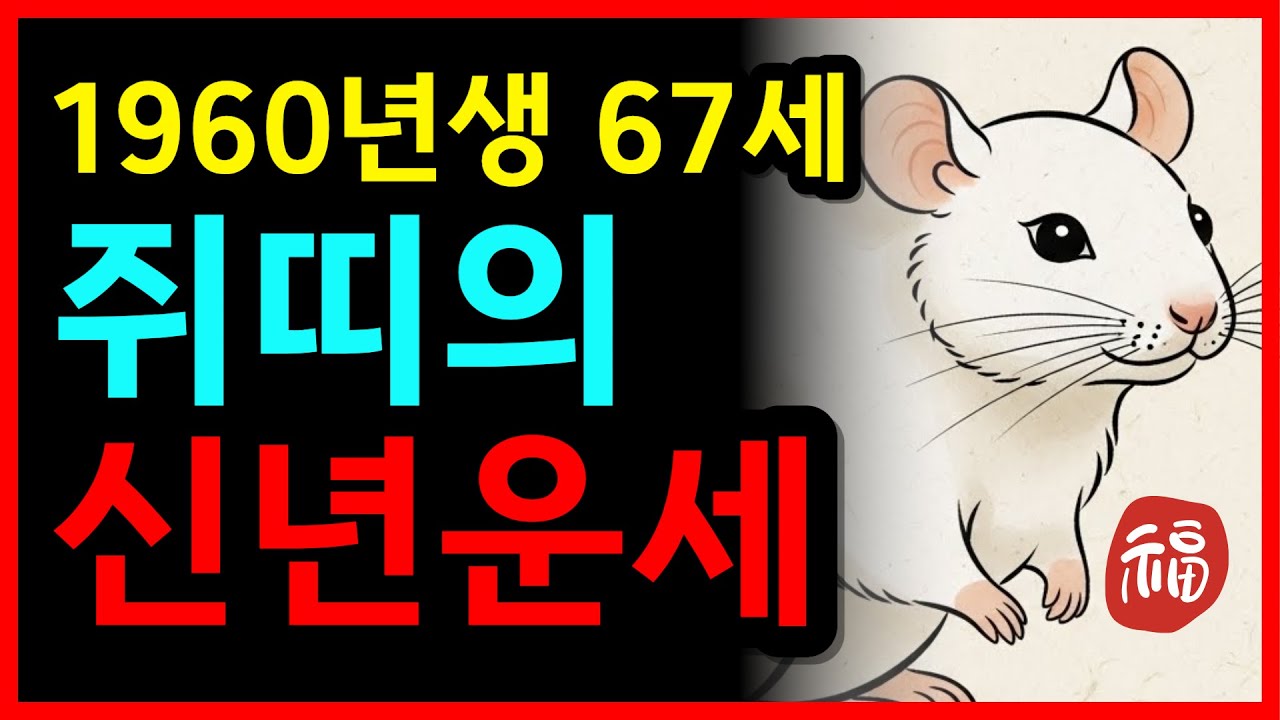 쥐띠 눈물난다! 🌟2026년 병오년 1960년생 67세 쥐띠운세🌟 '이렇게'만 해보세요 말년을 책임질 초대박 황금 문서 터지는 쥐띠 신년운세! 2026년 60년생 쥐띠 신년운세