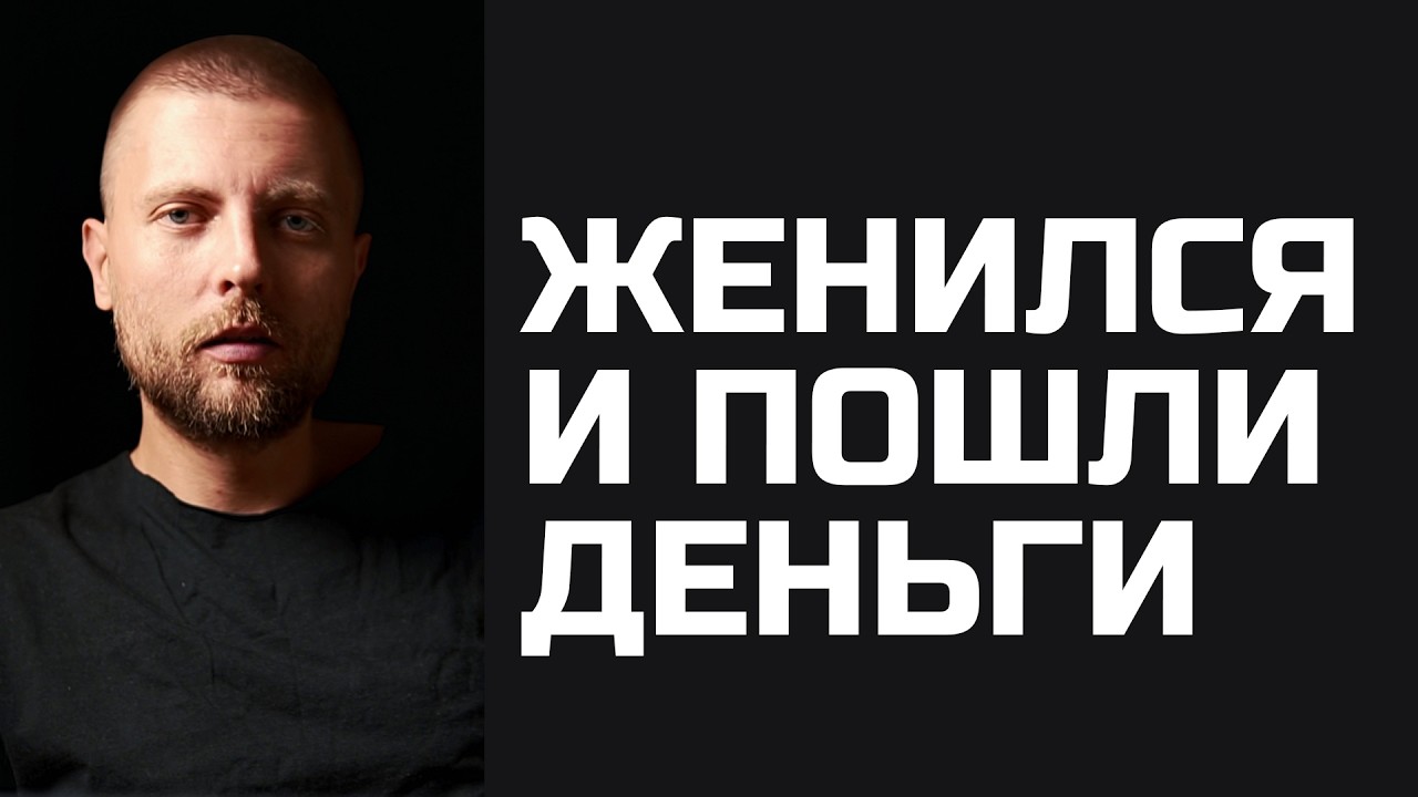 Женился и пошли деньги