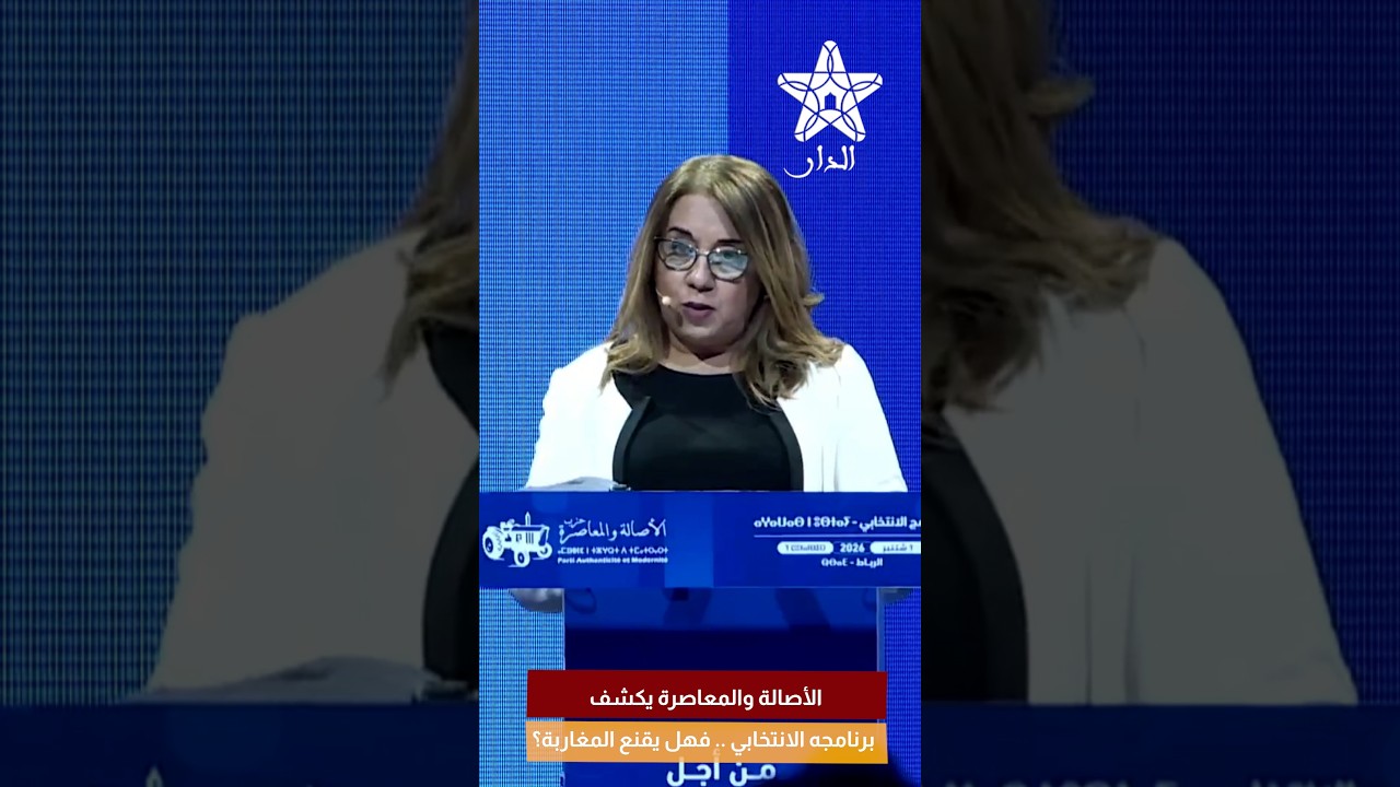 الأصالة والمعاصرة يكشف برنامجه الانتخابي .. فهل يقنع المغاربة؟