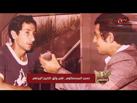 حسن المستكاوي.. قلم وثق التاريخ الرياضي #هنا_الأهلي